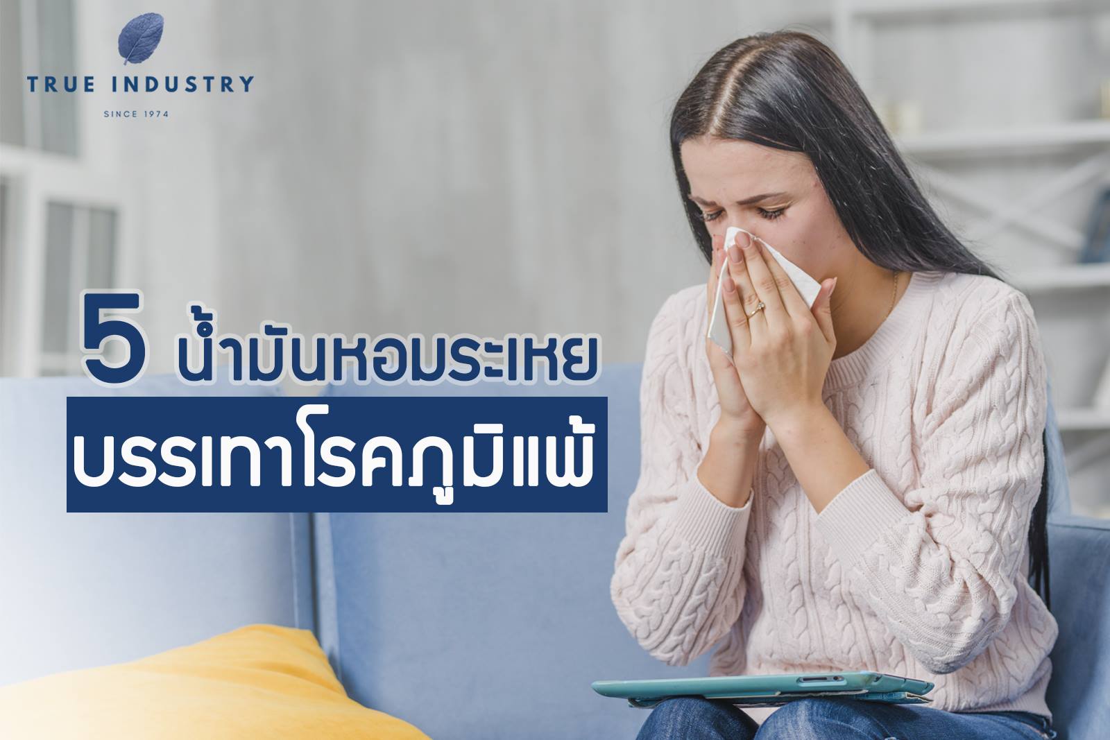 บรรเทาอาการภูมิแพ้ให้ดีขึ้น ด้วยน้ำมันหอมระเหย