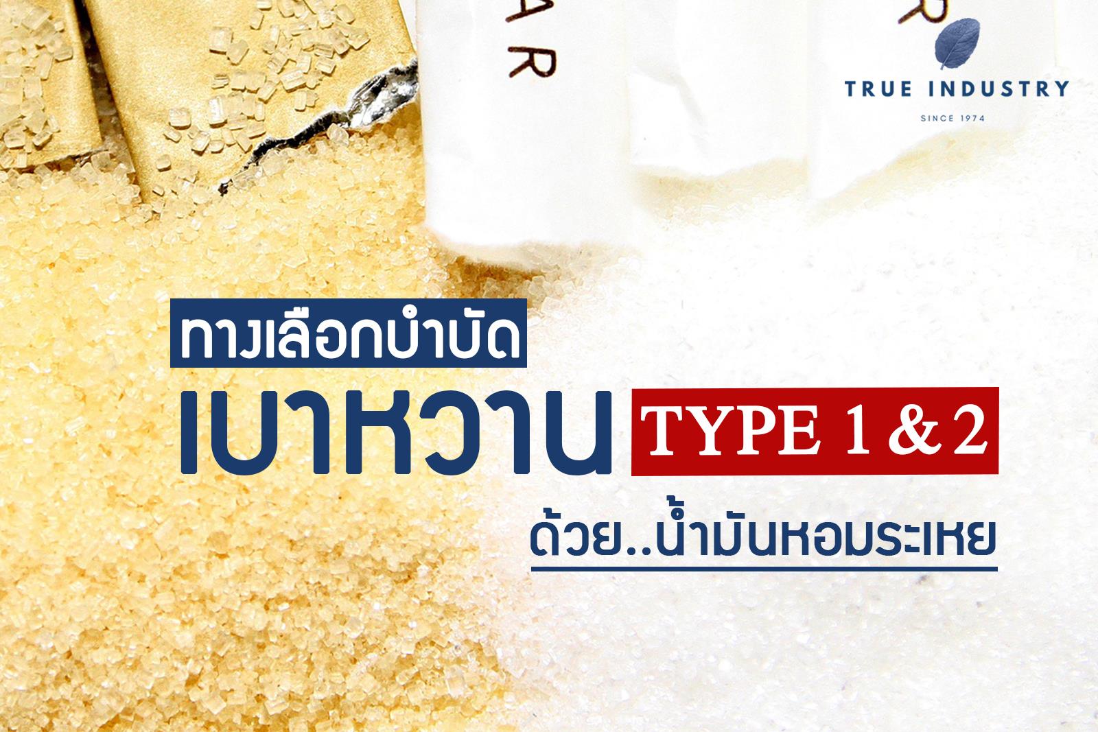 ทางเลือกบำบัดเบาหวาน Type1&2 ด้วยน้ำมันหอมระเหย