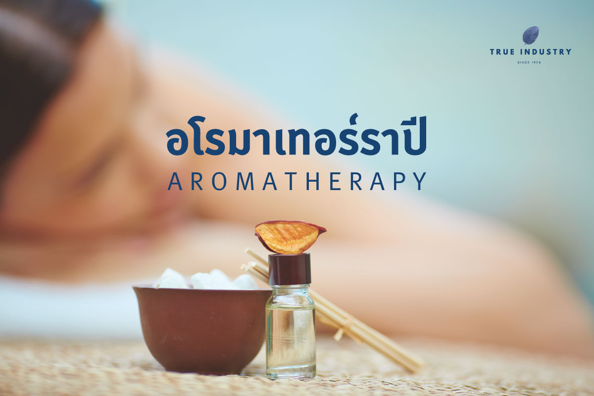 อโรมาเทอร์ราปี Aromatherapy